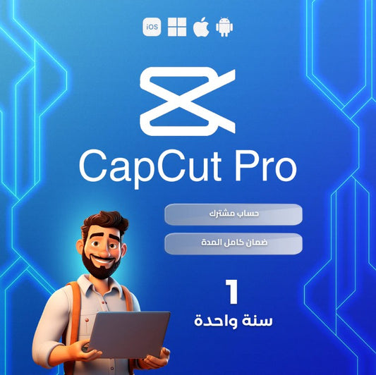 اشتراك كاب كت برو لمدة سنة - Cap Cut Pro