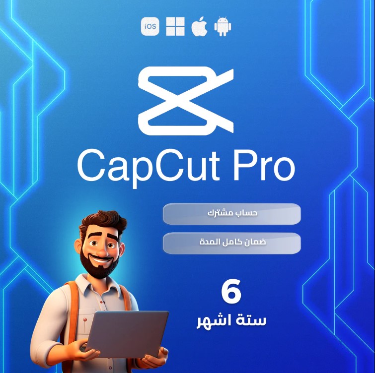 اشتراك كاب كت برو لمدة 6 اشهر - Cap Cut Pro