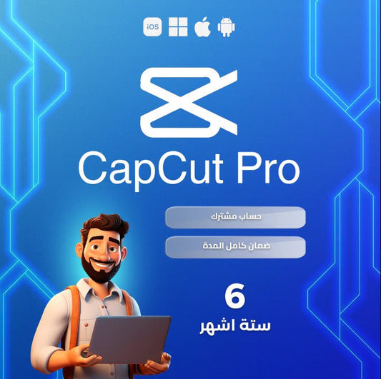 اشتراك كاب كت برو لمدة 6 اشهر - Cap Cut Pro